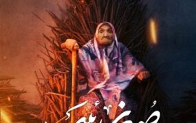 پوستر مستند جنجالی صغری رئیس رونمایی شد صغری رئیس