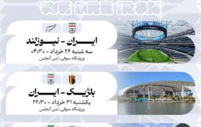 رونمایی از پوستر رسمی برنامه بازیهای تیم ملی ایران در جام جهانی ۲۰۲۶ پوستر ایران برای جام جهانی