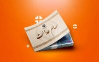فرصت تازه برای جاماندگان سود سهام عدالت؛ ثبت‌نام تا ۲۲ دی
