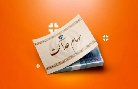 فرصت تازه برای جاماندگان سود سهام عدالت؛ ثبت‌نام تا ۲۲ دی