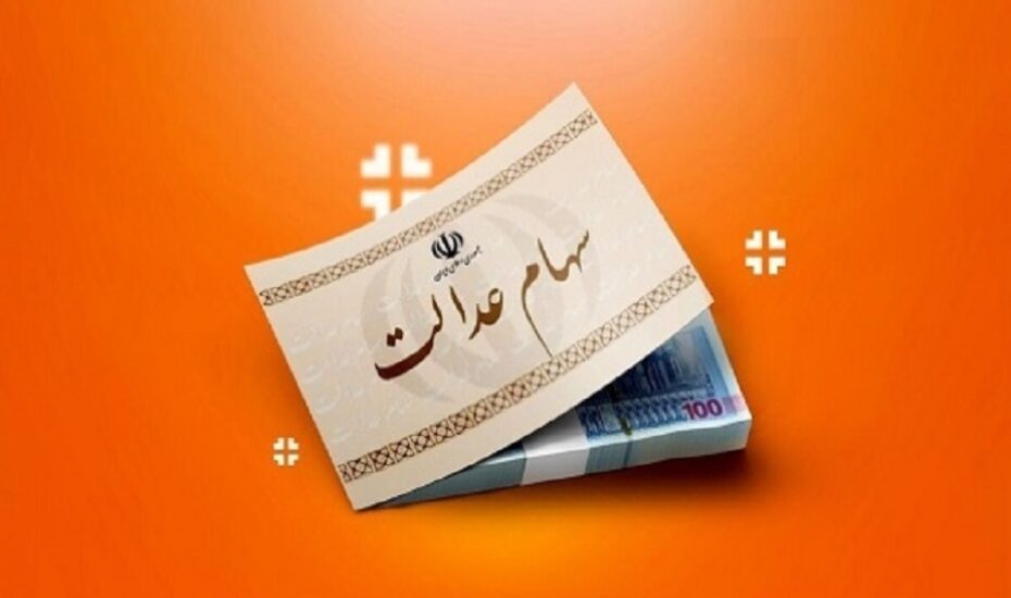 فرصت تازه برای جاماندگان سود سهام عدالت؛ ثبت‌نام تا ۲۲ دی