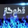 قطعی گاز
