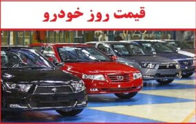 قیمت خودرو