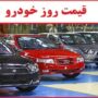 قیمت خودرو