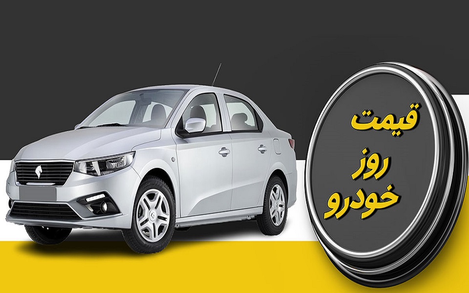 قیمت خودرو امروز ۲۲ آذر ۱۴۰۴/ افزایش قیمتها ادامه دارد قیمت خودرو امروز ۲۲ آذر ۱۴۰۴