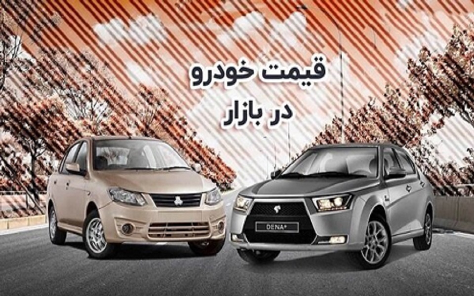قیمت خودرو ۲۶ آذر ۱۴۰۴