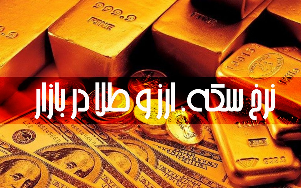 قیمت سکه و طلا