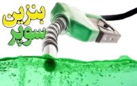 قیمت پایه بنزین سوپر وارداتی ۳۷۰۰ تومان افزایش یافت قیمت پایه بنزین سوپر وارداتی