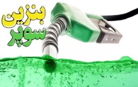 قیمت پایه بنزین سوپر وارداتی