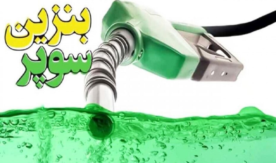 قیمت پایه بنزین سوپر وارداتی