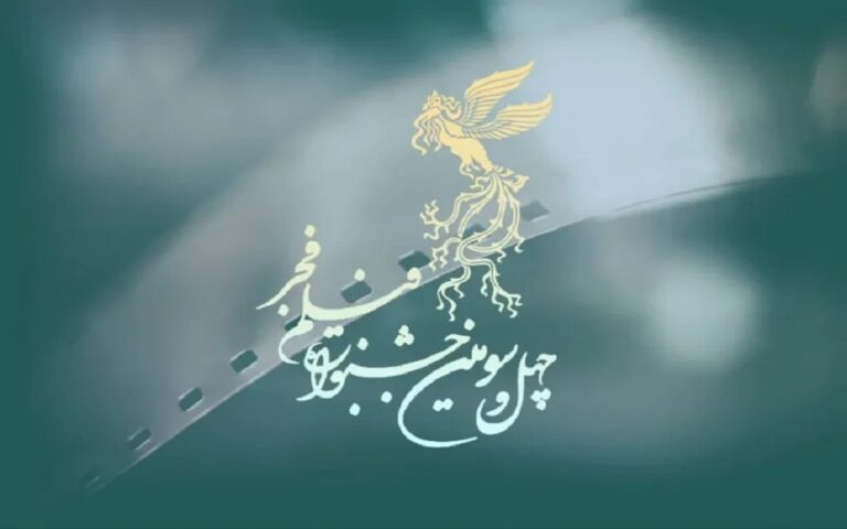 مروری بر آخرین روز اکران‌ها در چهل‌وسومین جشنواره جهانی فیلم فجر