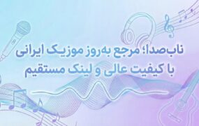 «معرفی یک وبسایت فعال در حوزه انتشار موسیقیهای جدید»