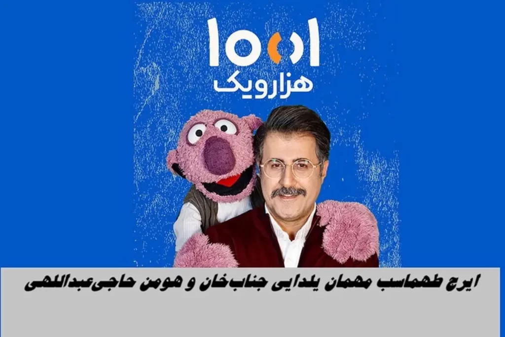 یلدای هزار و یک جناب‌خان