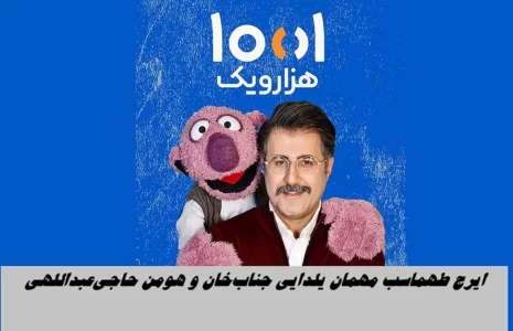 یلدای هزار و یک جناب‌خان