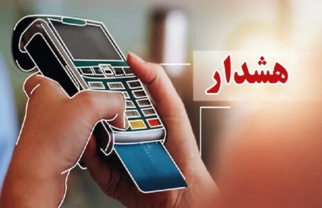 هشدار درباره وابستگی کامل کشور به تراکنش‌های بانکی