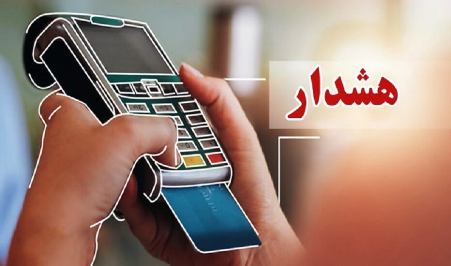 هشدار درباره وابستگی کامل کشور به تراکنش‌های بانکی
