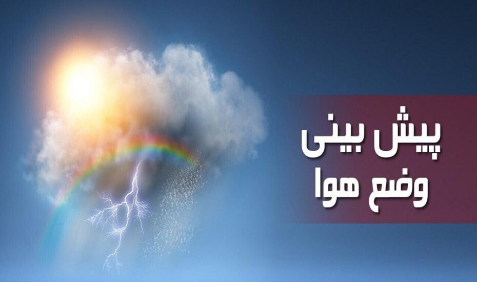 ورود سامانه بارشی جدید از جنوب کشور از فردا