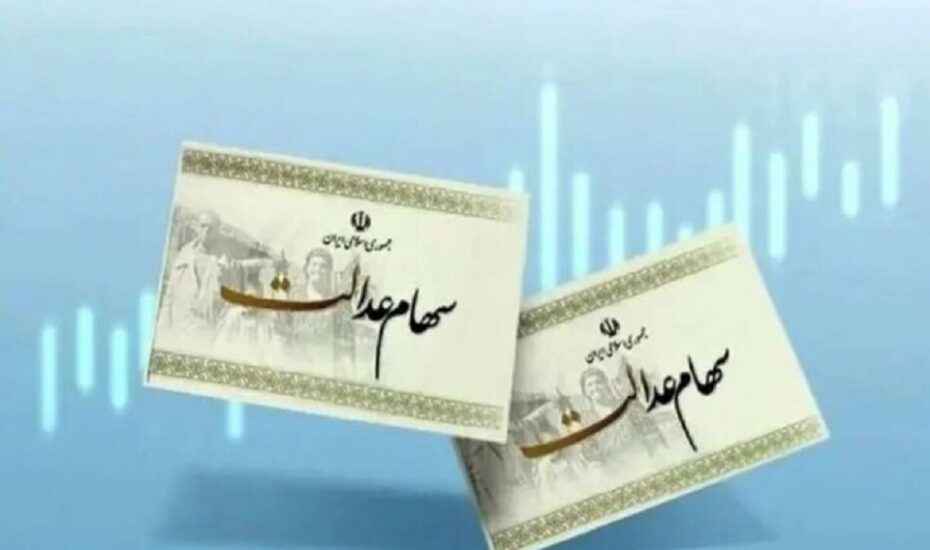 وضعیت واریز سود سهام عدالت در شب یلدا روشن شد