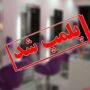 هشدار وزارت بهداشت: فهرست مراکز درمانی و زیبایی غیرمجاز منتشر شد پلمپ