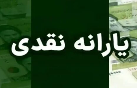 یارانه آذر ماه واریز شد