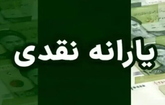 یارانه آذر ماه واریز شد