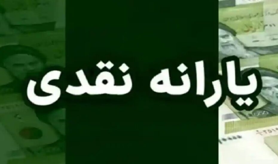 یارانه آذر ماه واریز شد