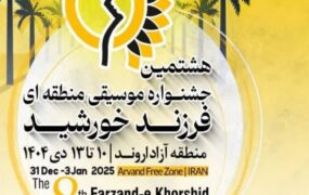 هشتمین جشنواره فرزند خورشید