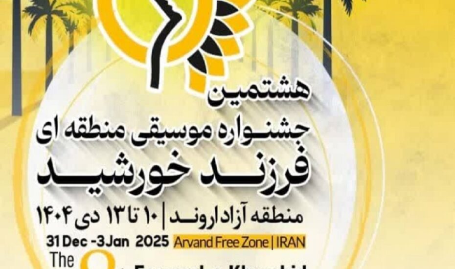 هشتمین جشنواره فرزند خورشید