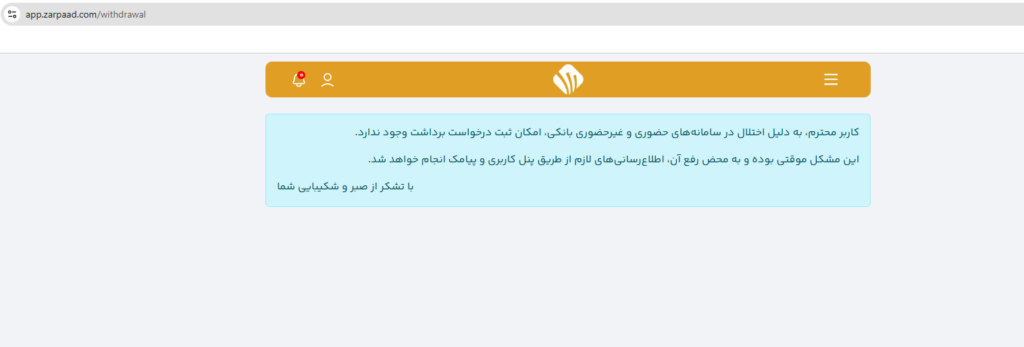  سامانه آنلاین زرپاد از اختلال اینترنت