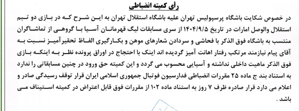 گاف پرسپولیس در پرونده شکایت از استقلال گاف پرسپولیس در پرونده شکایت از استقلال