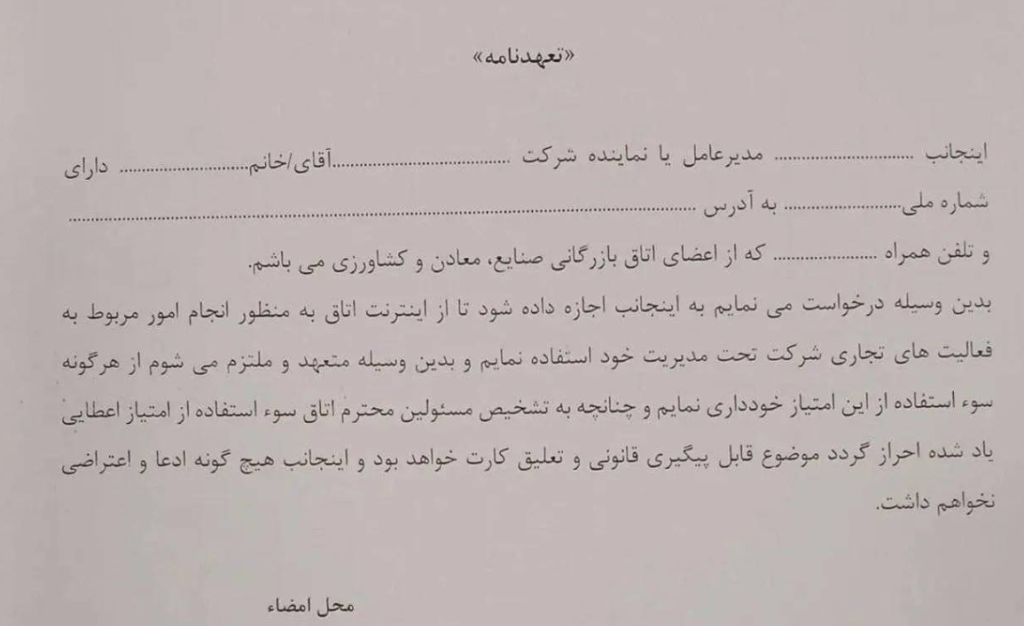 تعهدنامه برای استفاده نیم ساعته تجار از اینترنت بین الملل