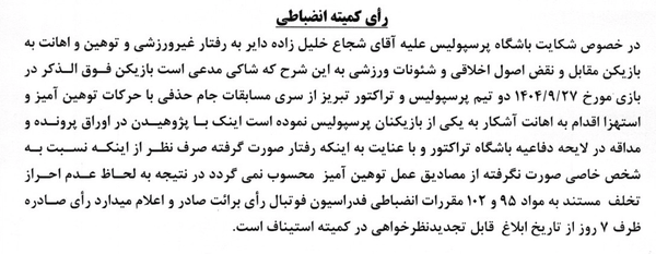 گاف پرسپولیس در پرونده شکایت از استقلال گاف پرسپولیس در پرونده شکایت از استقلال