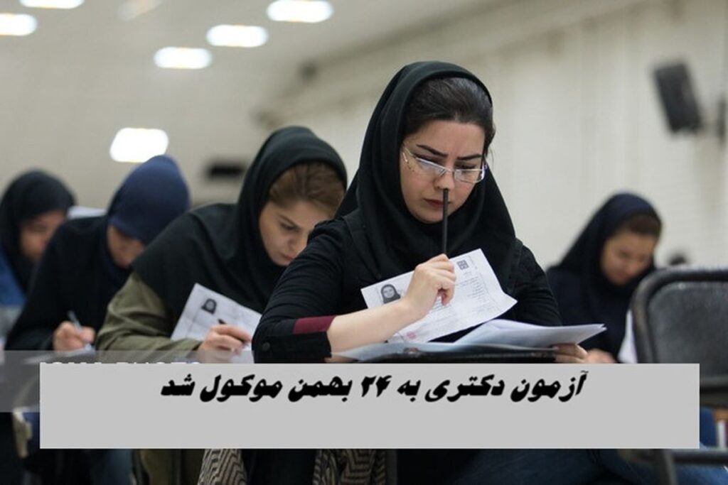 آزمون دکتری