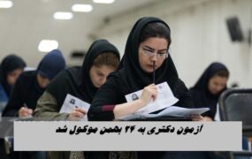 آزمون دکتری