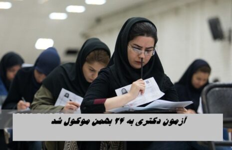 آزمون دکتری