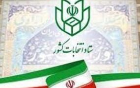 آغاز ثبت‌نام انتخابات شورا‌های اسلامی شهر