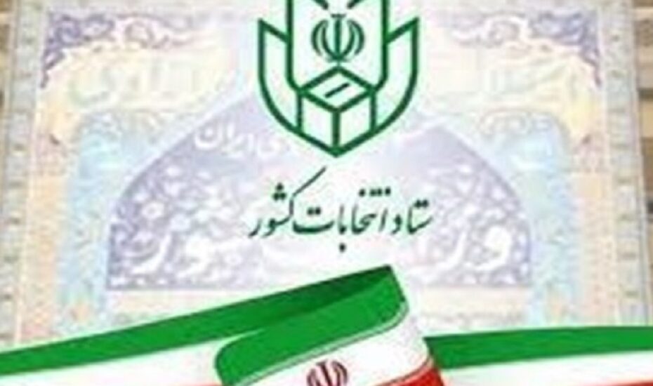 آغاز ثبت‌نام انتخابات شورا‌های اسلامی شهر