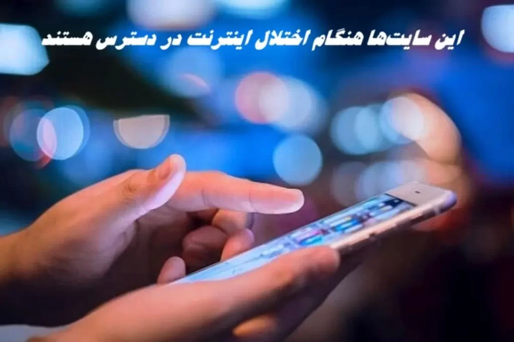 اختلال اینترنت