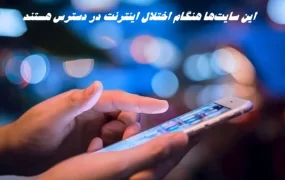اختلال اینترنت