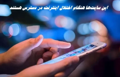 اختلال اینترنت