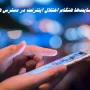 اختلال اینترنت