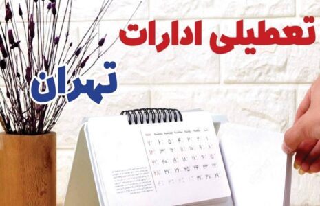 ادارات و بانک‌های تهران یکشنبه ۱۴ دی تعطیل می‌شوند؟