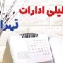 ادارات و بانک‌های تهران یکشنبه ۱۴ دی تعطیل می‌شوند؟