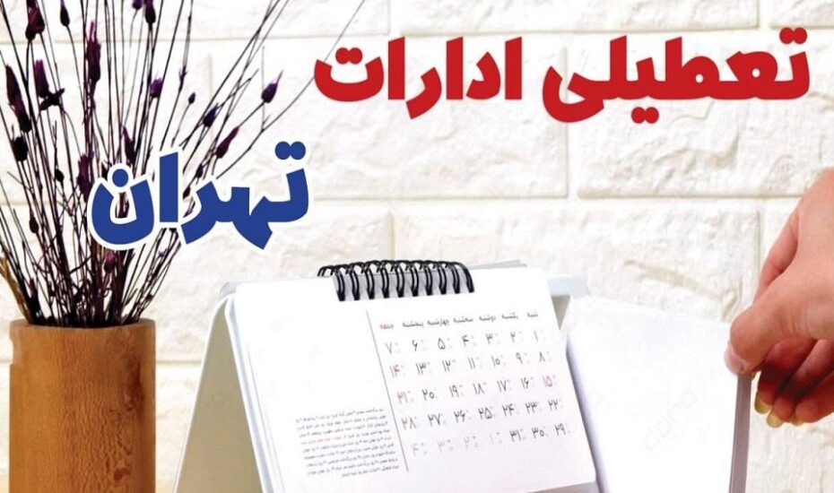 ادارات و بانک‌های تهران یکشنبه ۱۴ دی تعطیل می‌شوند؟