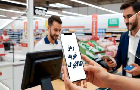 اطلاعیه جدید درباره روش دوم خرید کالابرگ