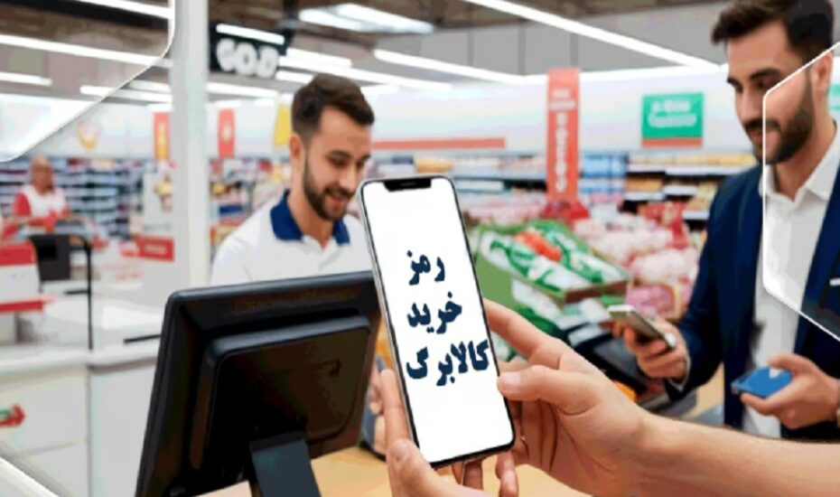اطلاعیه جدید درباره روش دوم خرید کالابرگ