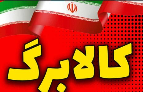 اعتبار کالابرگ تا پایان فروردین سوخت نمی‌شود