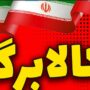 اعتبار کالابرگ تا پایان فروردین سوخت نمی‌شود