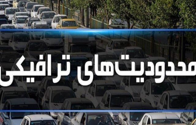 اعمال محدودیت‌های ترافیکی در جاده‌های شمالی