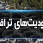 اعمال محدودیت‌های ترافیکی در جاده‌های شمالی